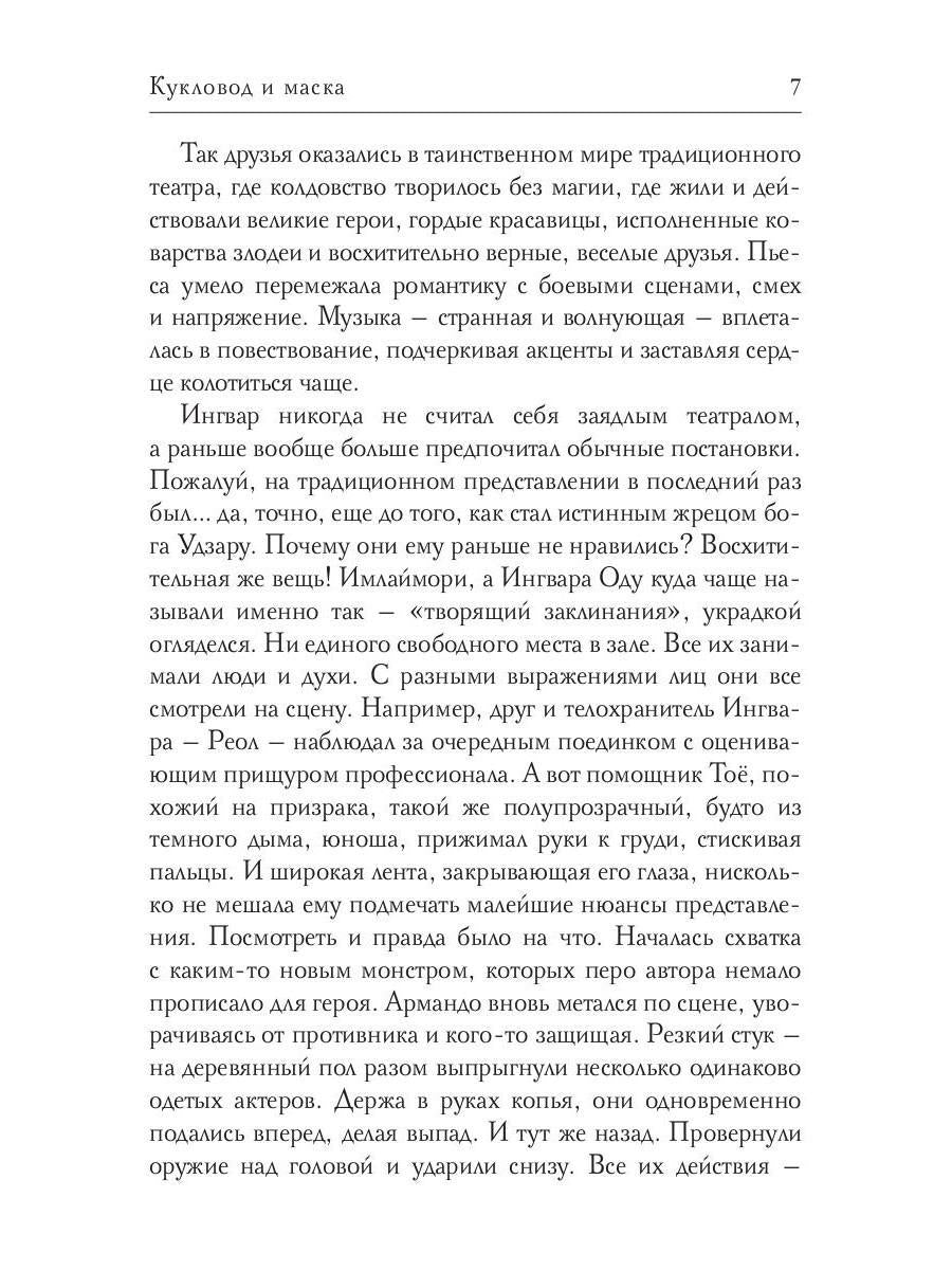 Кукловод и маска