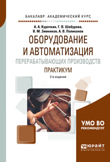 Оборудование и автоматизация перерабатывающих производств. Практикум 2-е изд. , пер. И доп. Учебное пособие для академического бакалавриата
