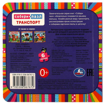 Транспорт. Собери пазл. (Книга с 6 пазлами на стр.) 160х160 мм. 12 карт. стр. Умка в кор.20шт