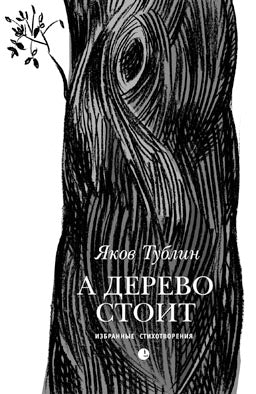 А дерево стоит: избранные стихотворения. Тублин Я
