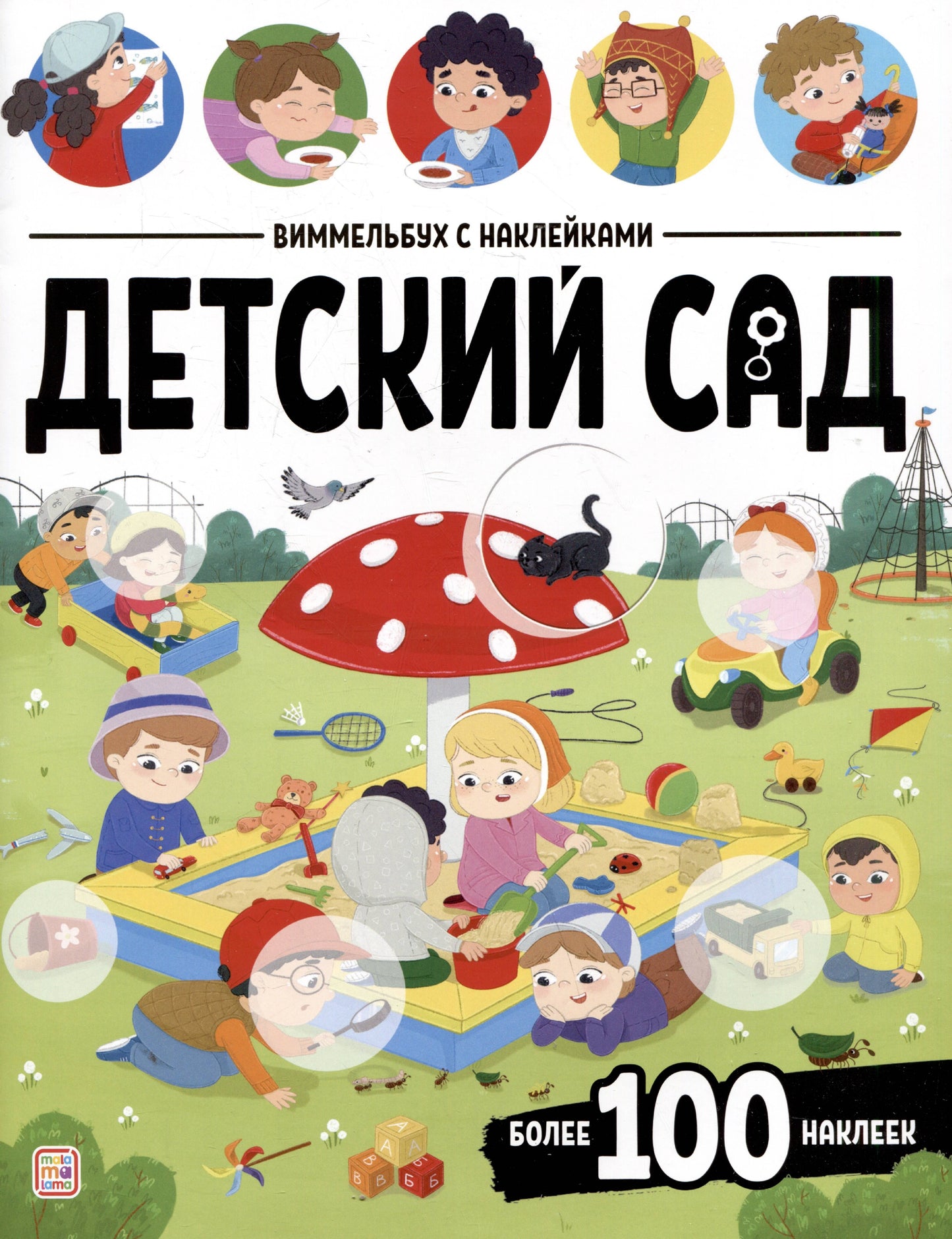 Виммельбух с наклейками. Детский сад