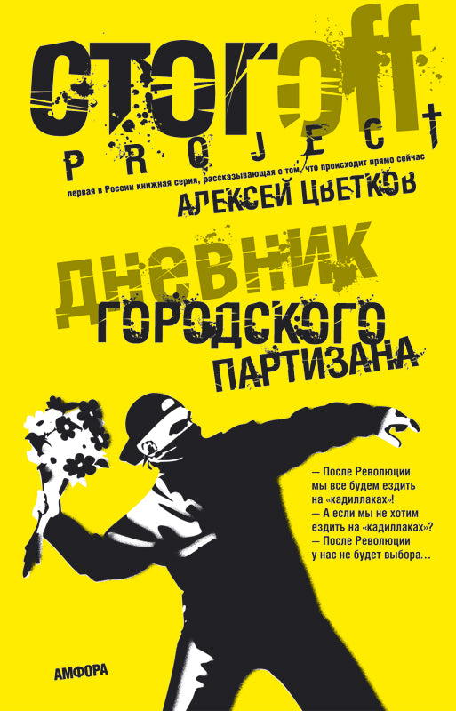 Дневник городского партизана