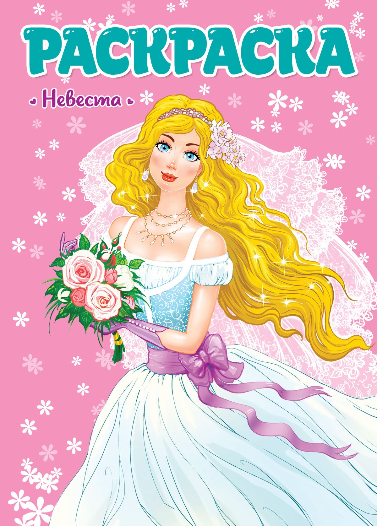 РАСКРАСКА ДЛЯ ДЕВЧОНОК. НЕВЕСТА
