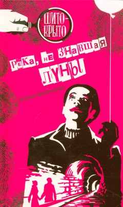 Река, не знавшая луны К. Беленкова