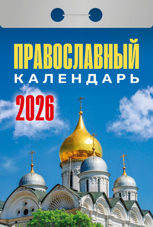 Православный календарь отрывной на 2026 год - Храм