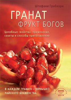 Гранат - фрукт богов. Целебные свойства, применение, советы и способы приготовления