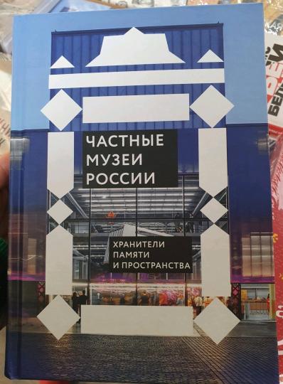 Никея.РусП.Частные музеи России.Хранители памяти и пространства (7Бц)