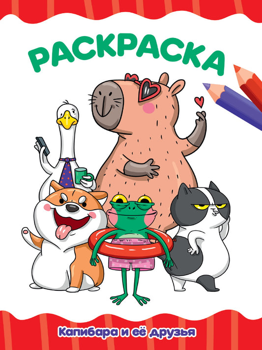 РАСКРАСКА А4 эконом. КАПИБАРА И ЕЁ ДРУЗЬЯ