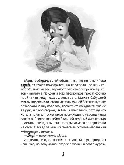 Болтливый лягушонок, или Приключения мистера Кроукера