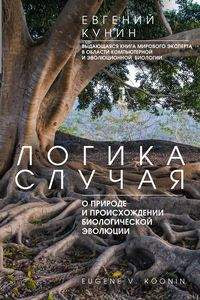 Логика случая. О природе и происхождении биологической эволюции