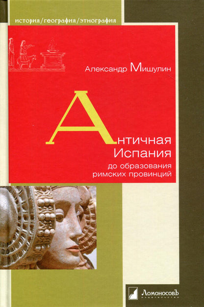 Античная Испания для образования в римских провинциях