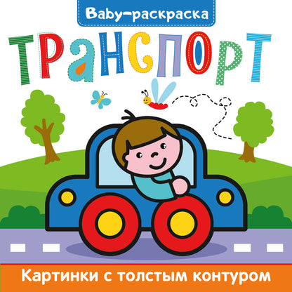 BABY-РАСКРАСКА. ТРАНСПОРТ