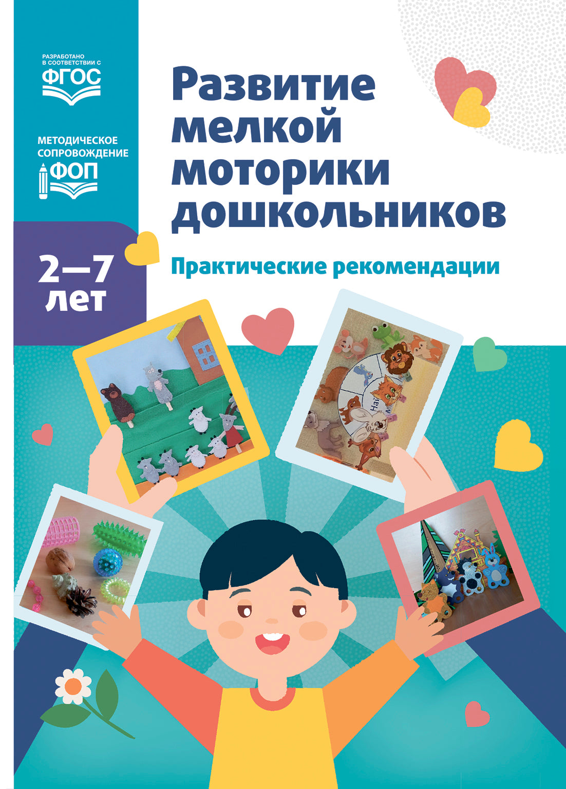 Новикова. Развитие мелкой моторики дошкольников. Практические рекомендации. 2-7 лет. ФОП. (ФГОС)