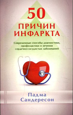 50 причин инфаркта. Современные способы диагностики, профилактики и лечения сердечно-сосудистых заб.