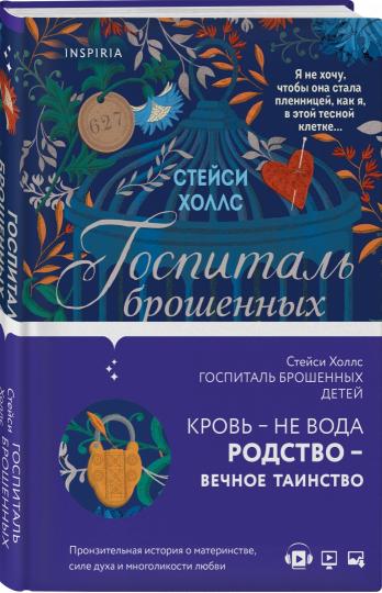 Госпиталь брошенных детей