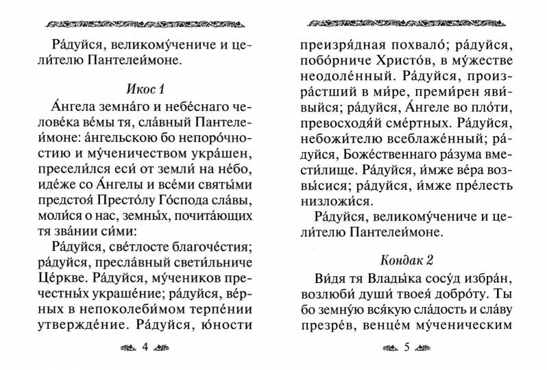 Акафист святому великомученику и целителю Пантелеимону