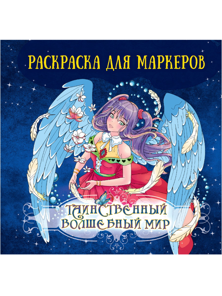 АНИМЕ РАСКРАСКА ДЛЯ МАРКЕРОВ. Таинственный волшебный мир