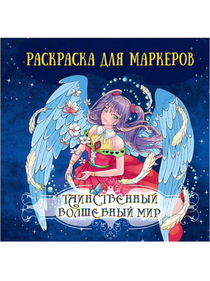 АНИМЕ РАСКРАСКА ДЛЯ МАРКЕРОВ. Таинственный волшебный мир