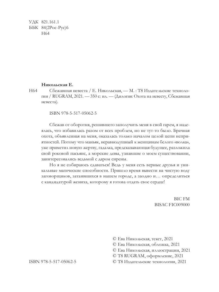 Рип.МагФэнтэзи.Сбежавшая невеста(дилогия)