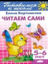 Читаем сами (для детей 5-6 лет) ; Читаем сами (для детей 5-6 лет)