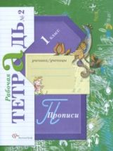 Прописи. 1 класс. Рабочая тетрадь №2.
