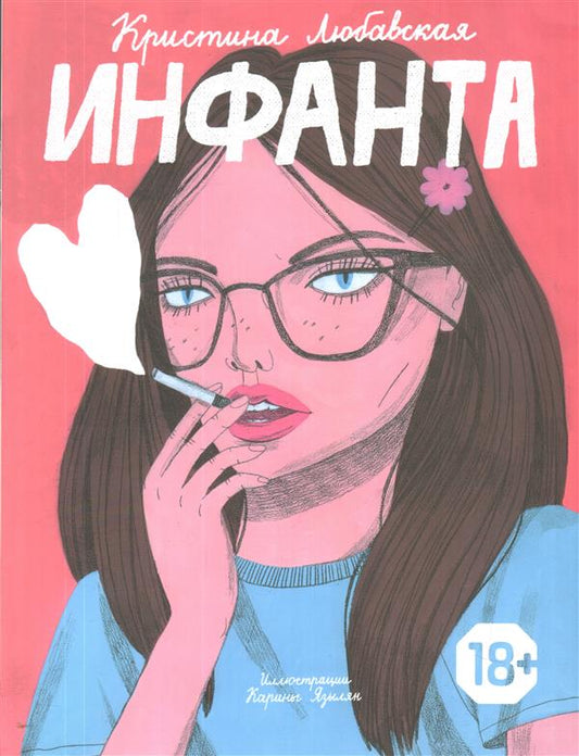 Инфанта. Любавская К.