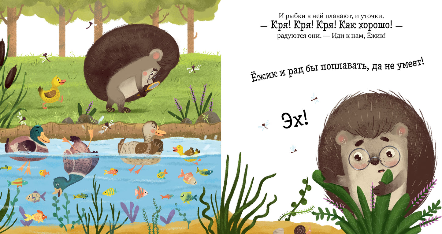 Приключения Ёжика. Лето/Ульева Е.