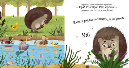 Приключения Ёжика. Лето/Ульева Е.