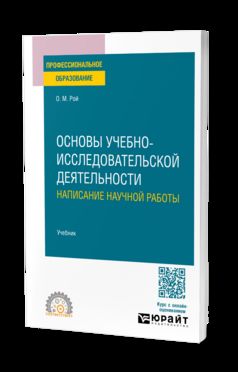 Основы учебно-исследовательской деятельности: написание научной работы. Учебник для СПО