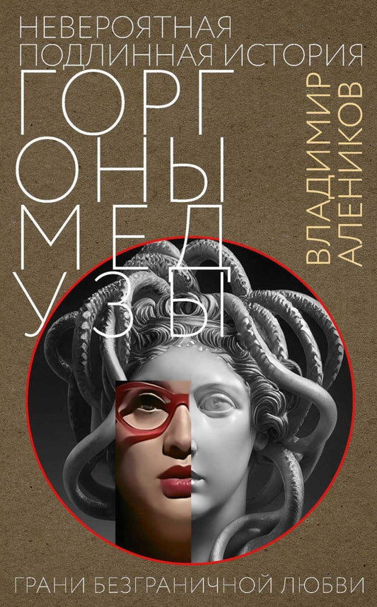 Невероятная подлинная история горгоны Медузы. Алеников В.М.