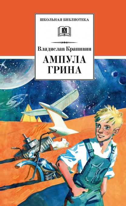 Ампула Грина: роман о песчинках Времени