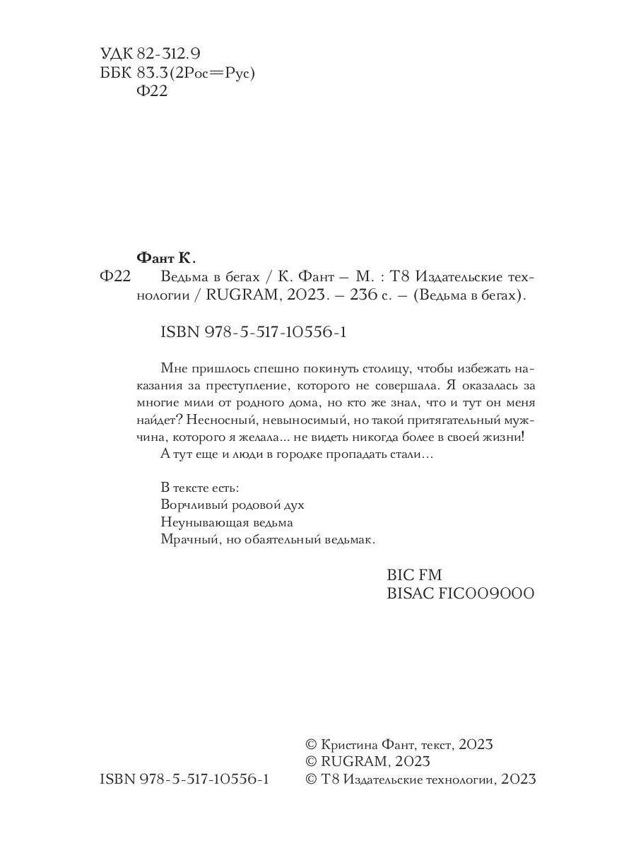 Ведьма в бегах