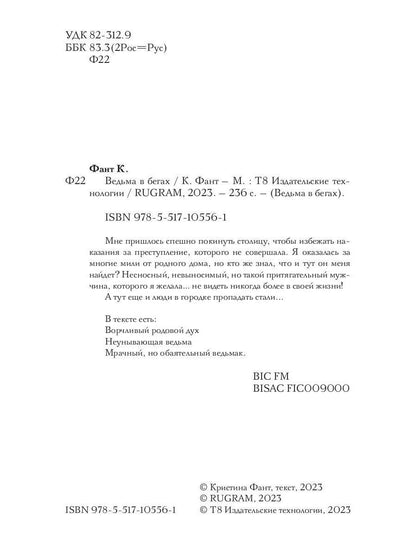 Ведьма в бегах