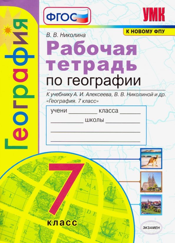 Николина. Рабочая тетрадь по географии 7 класс к учебнику Алексеева