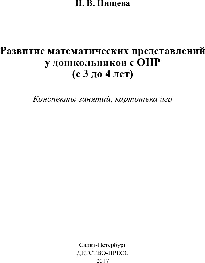 Развитие математических представлений у дошкольников с ОНР (с 3 до 4 лет). ФГОС.