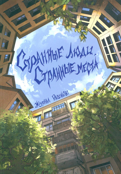 Странные люди, странные места