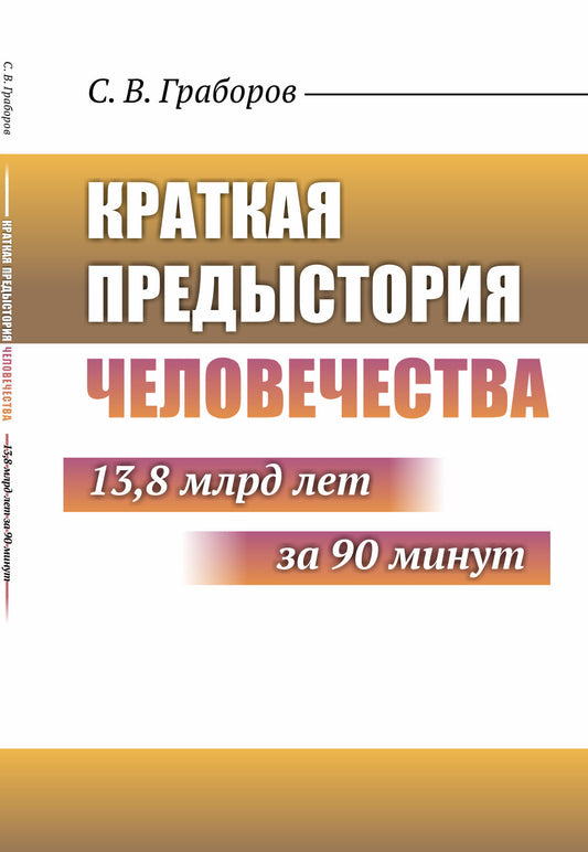 Краткая предыстория Человечества: 13,8 млрд лет за 90 минут
