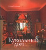 Кукольный дом: история и ремесло. Томская Н.