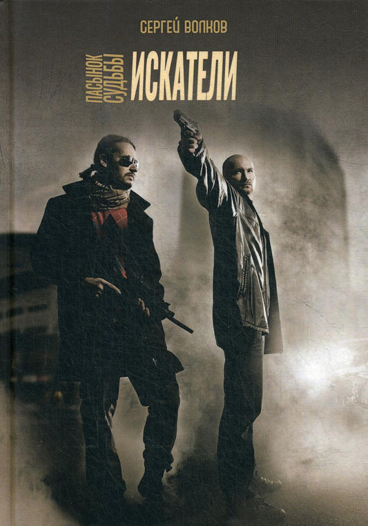 Рип.ОстрРФант.Пасынок судьбы.Искатели