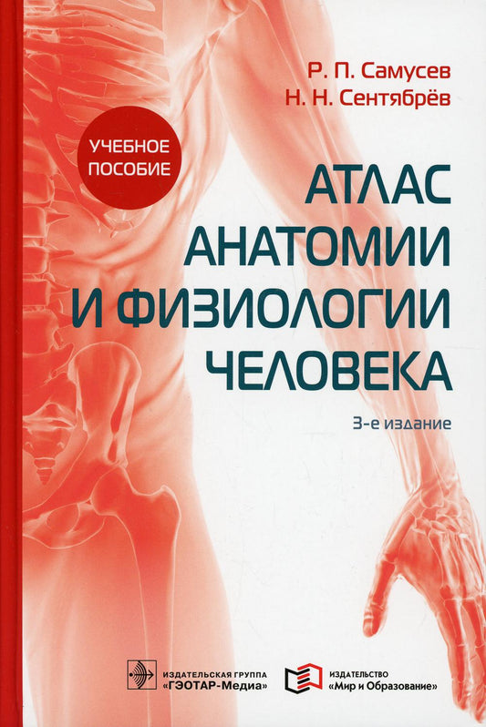 Атлас анатомии и физиологии человека : учебное пособие / Р. П. Самусев, Н. Н. Сентябрёв. — 3-е изд. — М. : ГЭОТАР-Медиа : Мир и Образование, 2019. — 768 с. : ил.