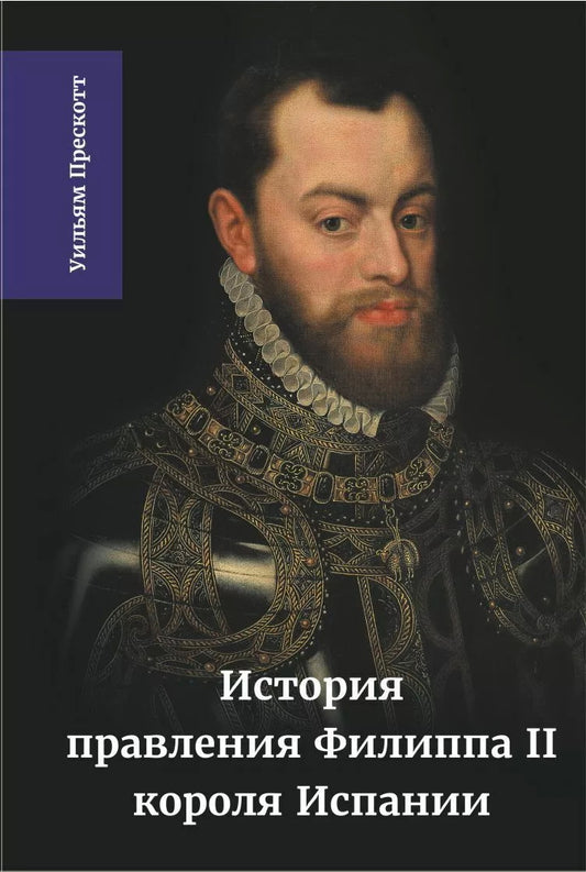 История правления Филиппа II, короля Испании. В 6 ч. Ч. 3