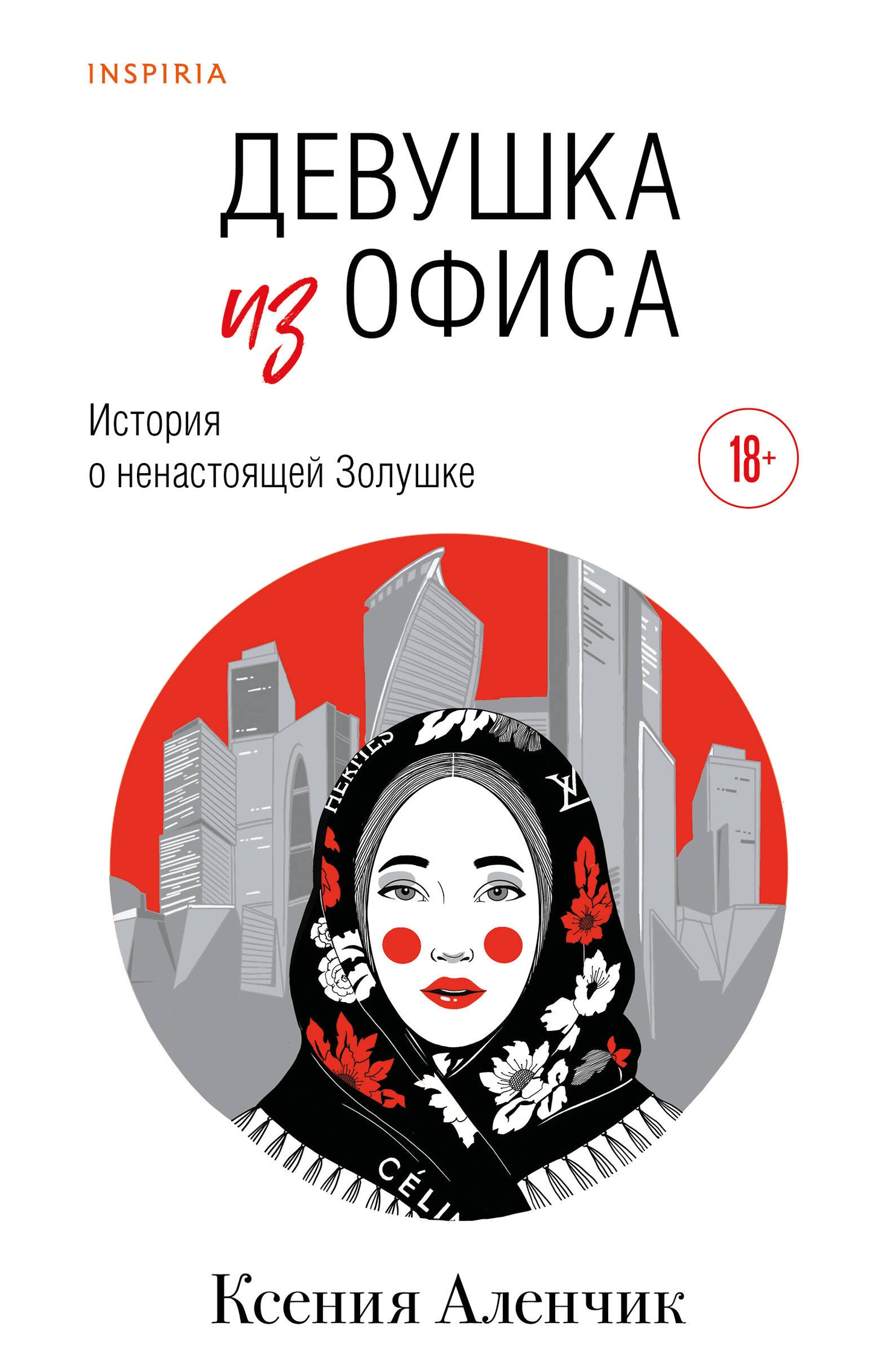 Девушка из офиса