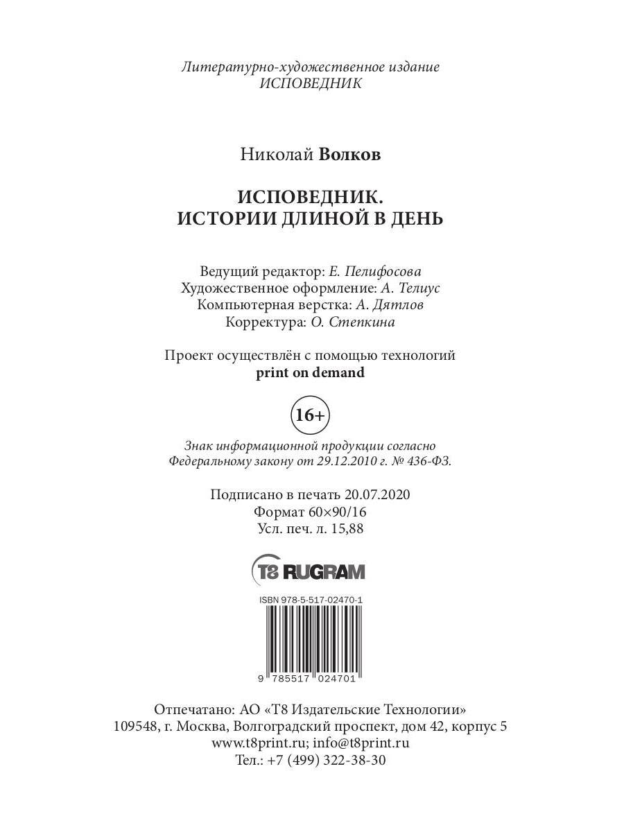 Исповедник. Истории длиной в день