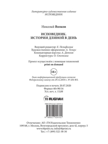 Исповедник. Истории длиной в день