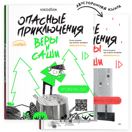 Опасные приключения Веры и Саши. Уровень: ЛЕС.//Опасные приключения Веры и Саши. Уровень: ГОРОД.