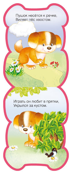 Забавные зверушки. Щенок (EVA)