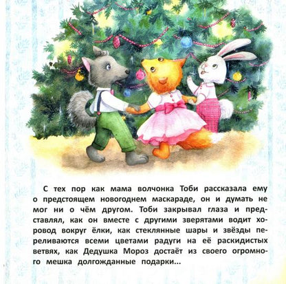 Терапевтические сказки. Волчонок Тоби и новогоднее желание_