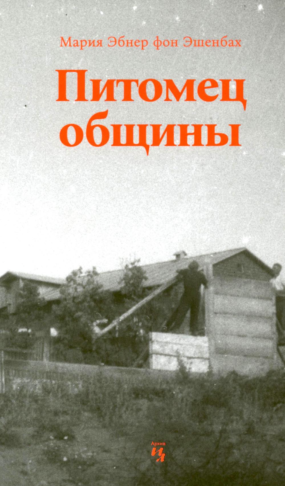 Питомец общины
