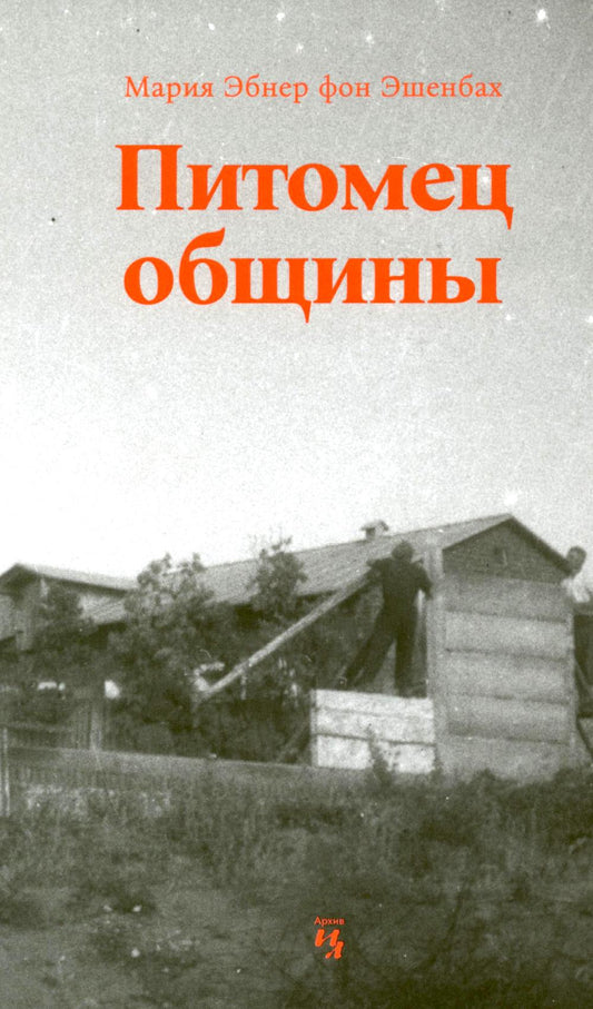 Питомец общины