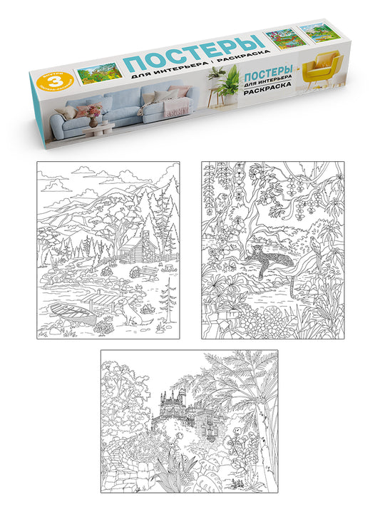 РАСКРАСКА. ПОСТЕРЫ ДЛЯ ИНТЕРЬЕРА. Природа